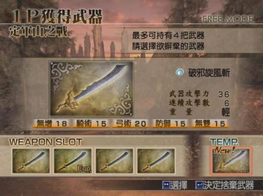 真三国无双4星彩的终极武器怎么拿？（真三国无双4黄忠终极武器拿法）