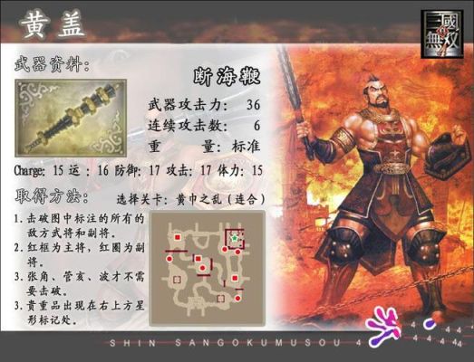 三国无双4黄盖武器怎么获得？（真无无双4黄忠武器）