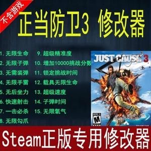 正当防卫3steam正版可以用修改器吗？（正当防卫3武器修改器）