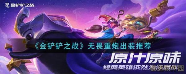 金铲铲虚空重炮适合什么装备？（重炮专属武器）