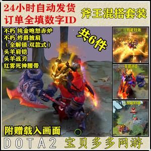 dota2里的现在的什么装备最值钱？（斧王饰品武器哪个好看）