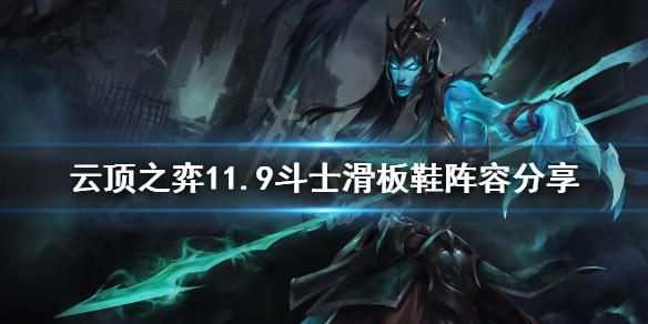 云顶之弈s9滑板鞋正确装备？（滑板鞋秀武器）