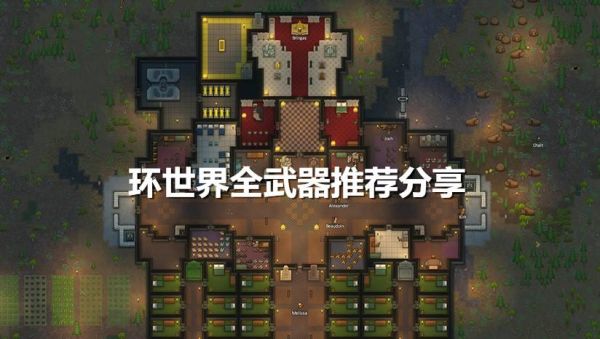 环世界最强武器？（环世界武器排行）