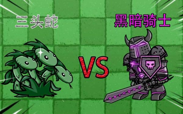 植物大战僵尸BT版如何把小小蛇变成三头蛇？（僵尸蛇王掉落武器）