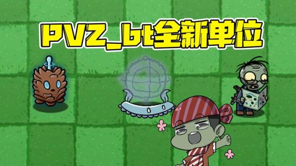 植物大战僵尸BT版如何把小小蛇变成三头蛇？（僵尸蛇王掉落武器）
