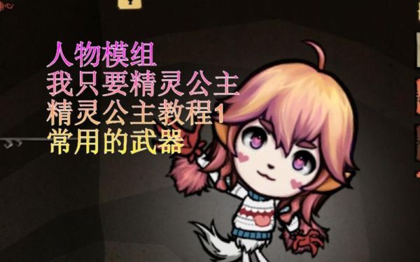 饥荒妖刀姬和精灵公主哪个强？（联机版精灵公主武器）