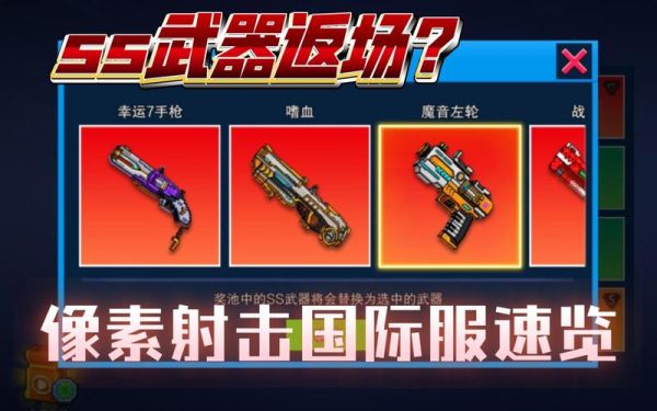 像素射击五大稀有ss武器？（炙热阻击 特种武器的用途）
