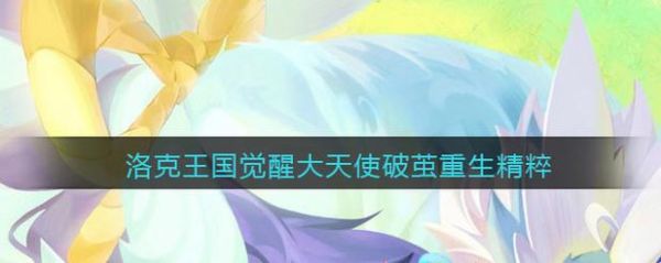大天使破茧重生值得吗？（重生大天使武器怎么合的）