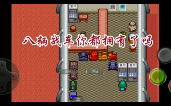 重装机兵2改的第八号车怎么设计好点?最好的装备是什么怎么拿?是改造出来的吗？（最终幻想8怎么升级武器）