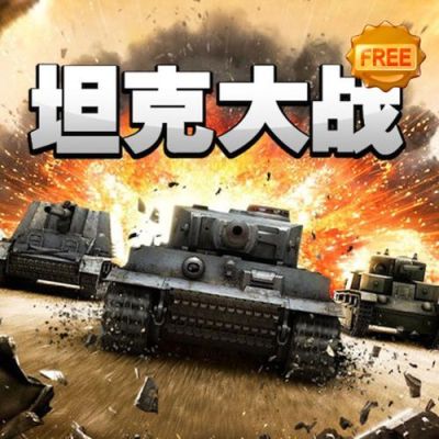 坦克世界同系成员调换规则？（4人坦克大战武器调换）