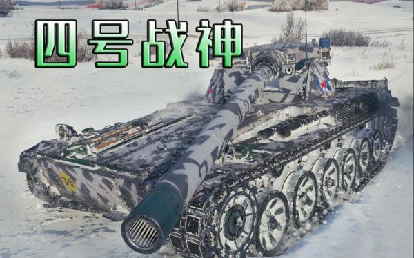 坦克世界4号运载车用什么炮？（坦克世界四号武器运载车）