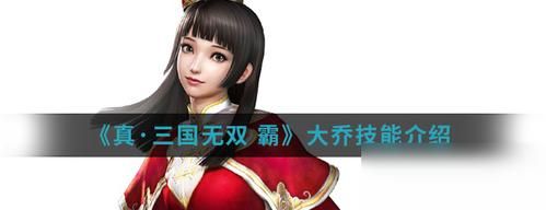 真三国无双3大乔如何拿10级武器？（三国无双大乔拿什么武器）