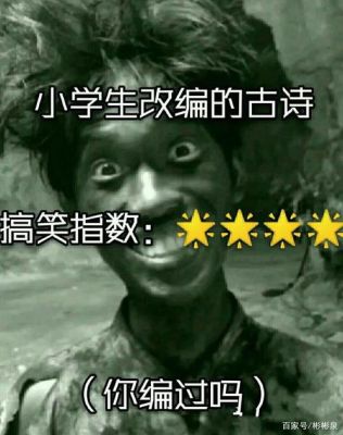 恶搞古诗搞笑版？（生死狙击恶搞武器）