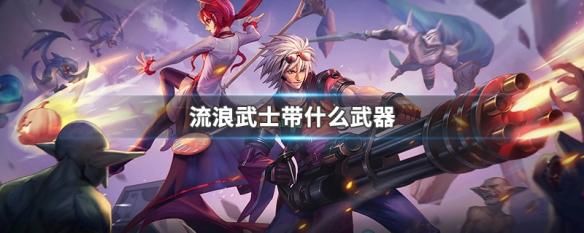 110级流浪武士两把武器分别选什么？（流浪武士用什么武器）