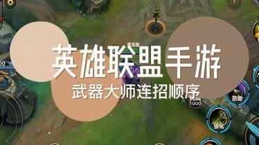 武器大师技能连招？（武器大师连招）