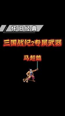 三国战纪2马超全武器？（马超的武器）